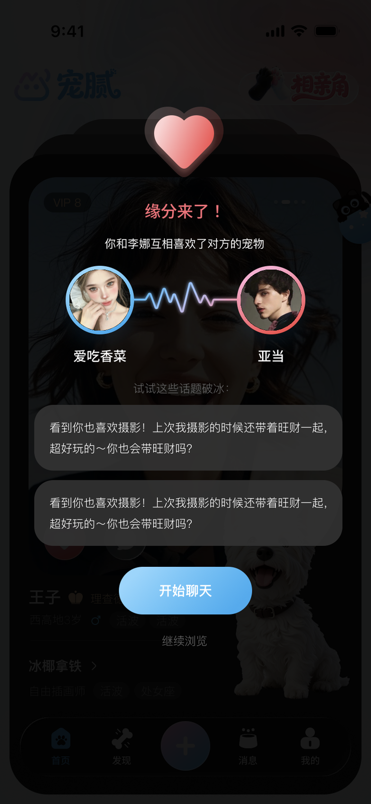 宠腻配对成功页面